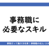 アイキャッチ画像「事務職に必要なスキルとは？」