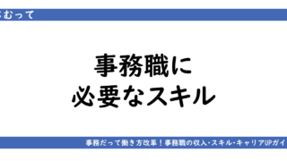 アイキャッチ画像「事務職に必要なスキルとは？」