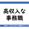 アイキャッチ画像「高収入な事務職」