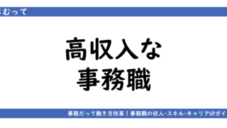 アイキャッチ画像「高収入な事務職」