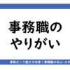 アイキャッチ画像「事務職のやりがい」