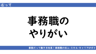 アイキャッチ画像「事務職のやりがい」