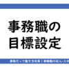 アイキャッチ画像「事務職の目標設定」