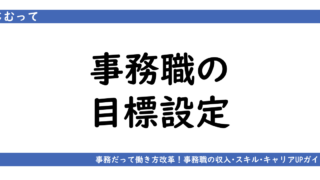 アイキャッチ画像「事務職の目標設定」