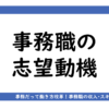 アイキャッチ画像「事務職の志望動機」