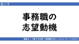 アイキャッチ画像「事務職の志望動機」