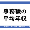 アイキャッチ画像「事務職の平均年収」