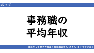 アイキャッチ画像「事務職の平均年収」