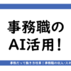 アイキャッチ画像「事務職のAI活用」