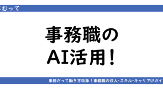 アイキャッチ画像「事務職のAI活用」