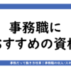 事務職が挑戦したい資格・検定はこれ！おすすめ資格と学習方法を紹介