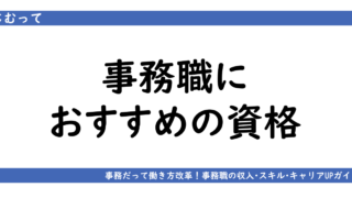 アイキャッチ画像「事務職におすすめの資格」