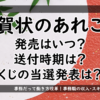 アイキャッチ画像「年賀状のあれこれ」