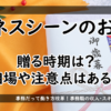 アイキャッチ画像「お歳暮のあれこれ」