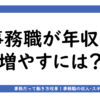 アイキャッチ画像「事務職が収入を増やすには」