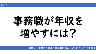 アイキャッチ画像「事務職が収入を増やすには」