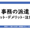 アイキャッチ画像「事務の派遣社員って？」