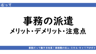 アイキャッチ画像「事務の派遣社員って？」