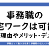 アイキャッチ画像「事務の在宅ワークは可能なのか？」