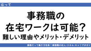 アイキャッチ画像「事務の在宅ワークは可能なのか？」