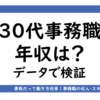 アイキャッチ画像「30代事務職の年収」