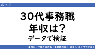 アイキャッチ画像「30代事務職の年収」