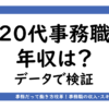 アイキャッチ画像「20代事務職の年収」