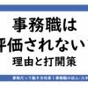 アイキャッチ：事務職は評価されない？その理由と頑張りを評価してもらうための打開策を解説
