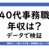 アイキャッチ画像「40代事務職の年収」