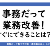 アイキャッチ画像：事務職だって業務改善！今すぐできる内容と取り組み時のポイントをご紹介