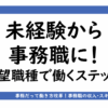 アイキャッチ：未経験から事務職で働くことは可能！希望職種で働くステップを解説
