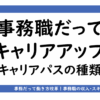 アイキャッチ画像：事務職だってキャリアアップ！4つの選択肢とキャリアアップの実現に必要なこと