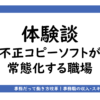 アイキャッチ画像「体験談：コピーソフトを使う職場にいた私の葛藤と後悔！違法ソフトのリスクも解説」