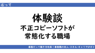 アイキャッチ画像「体験談:コピーソフトを使う職場にいた私の葛藤と後悔!違法ソフトのリスクも解説」