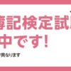 簿記 | 商工会議所の検定試験