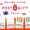 2025年用「POST&GIFT」年賀はがき｜郵便局のネットショップ