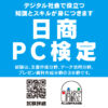 日商PC | 商工会議所の検定試験